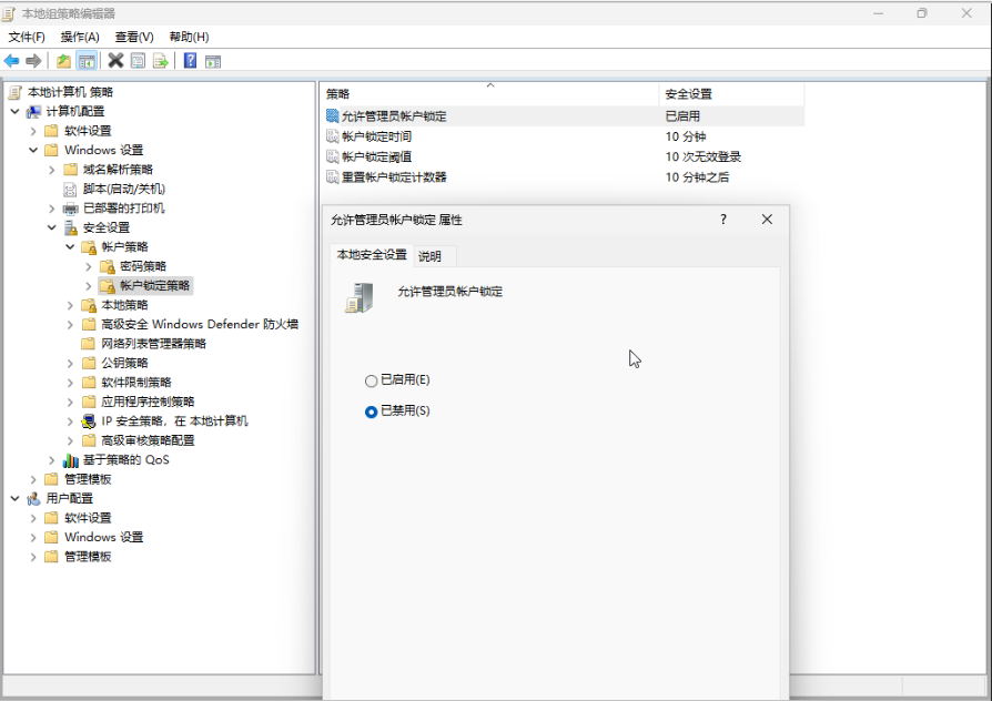 win11 禁用允许管理员账户锁定.png